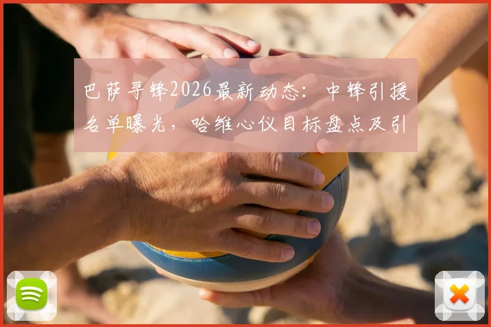 巴萨寻锋2026最新动态：中锋引援名单曝光，哈维心仪目标盘点及引援困境解析