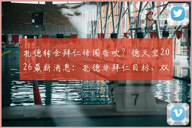 孔德转会拜仁传闻告吹?德天空2026最新消息:孔德非拜仁目标,双方无任何接触