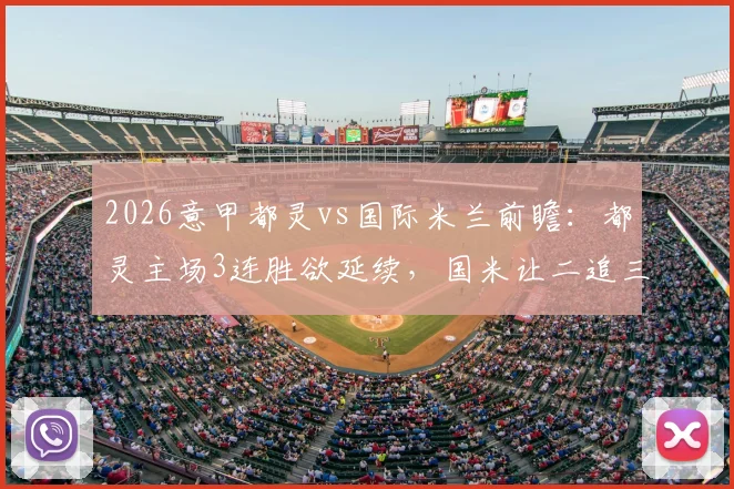 2026意甲都灵vs国际米兰前瞻：都灵主场3连胜欲延续，国米让二追三后状态如何？