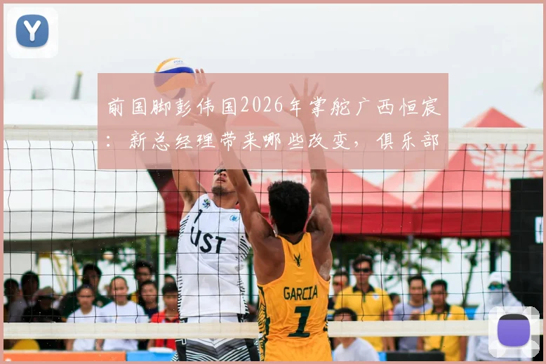 前国脚彭伟国2026年掌舵广西恒宸：新总经理带来哪些改变，俱乐部引援与青训计划前瞻