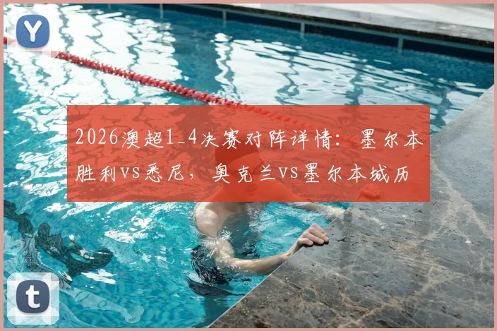 2026澳超1_4决赛对阵详情：墨尔本胜利vs悉尼，奥克兰vs墨尔本城历史交锋与观赛指南