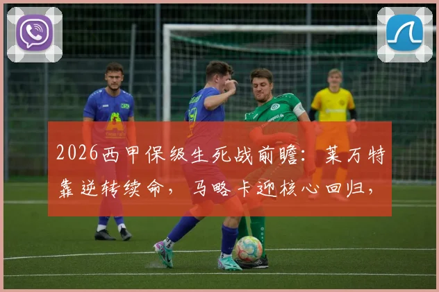 2026西甲保级生死战前瞻：莱万特靠逆转续命，马略卡迎核心回归，主场能否狙击？