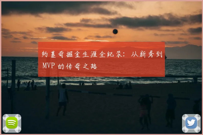 约基奇掘金生涯全纪录:从新秀到 MVP 的传奇之路