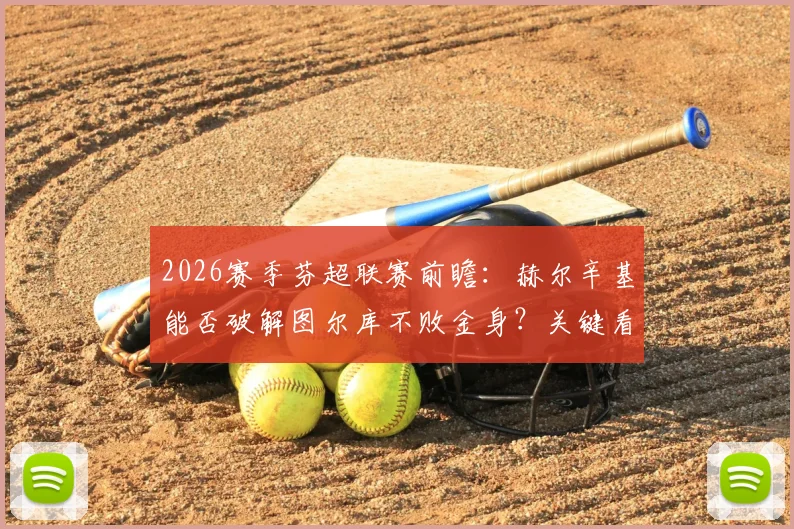 2026赛季芬超联赛前瞻:赫尔辛基能否破解图尔库不败金身?关键看点解析