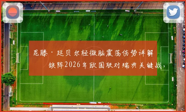 昆滕·廷贝尔轻微脑震荡伤势详解:缺阵2026年欧国联对瑞典关键战,荷兰队后防面临新考验